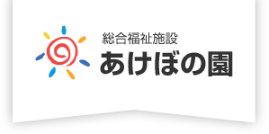 総合福祉施設あけぼの園