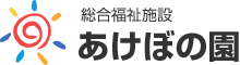 総合福祉施設あけぼの園